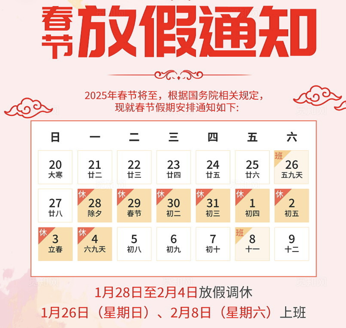 2025年春节公司放假通知